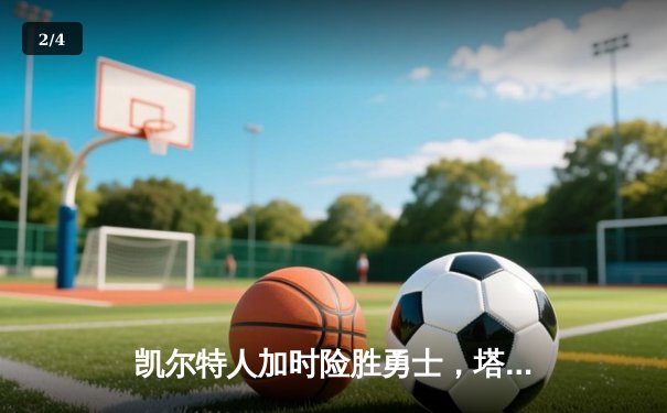 凯尔特人加时险胜勇士，塔图姆44分创纪录，库里空砍35分 - 2