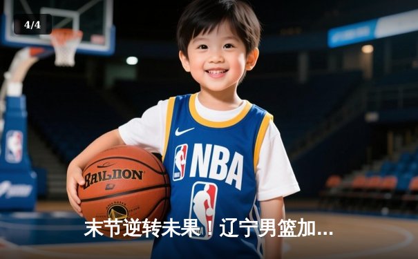 末节逆转未果！辽宁男篮加时憾负广东，张镇麟42分创生涯新高 - 4