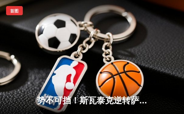 势不可挡！斯瓦泰克逆转萨巴伦卡 夺蒙特利尔站女单冠军