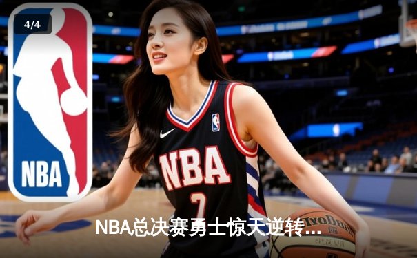 NBA总决赛勇士惊天逆转夺冠，库里荣膺FMVP创历史 - 4