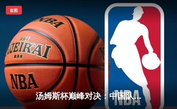 汤姆斯杯巅峰对决：中国队3-1力克日本队成功卫冕