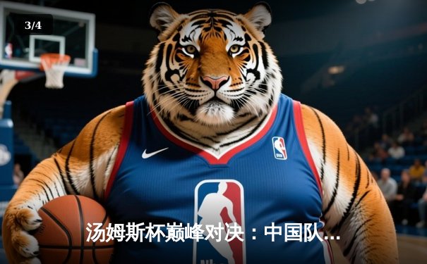 汤姆斯杯巅峰对决：中国队3-1力克日本队成功卫冕 - 3