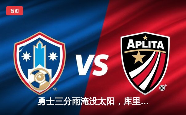 勇士三分雨淹没太阳，库里单节20分带队逆转