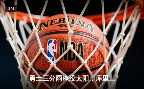 勇士三分雨淹没太阳，库里单节20分带队逆转 - 3