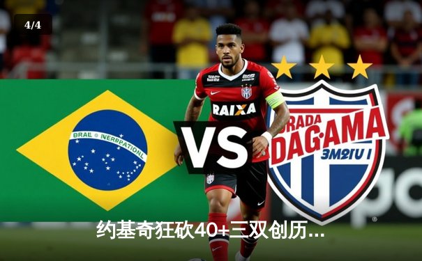 约基奇狂砍40+三双创历史 掘金加时险胜凯尔特人跃居联盟榜首 - 4