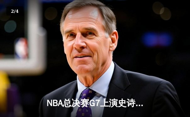 NBA总决赛G7上演史诗逆转！丹佛掘金加时绝杀迈阿密热火卫冕成功 - 2