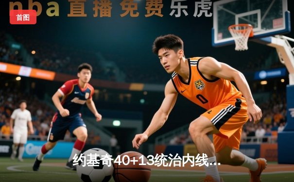 约基奇40+13统治内线，掘金加时险胜勇士迎六连胜