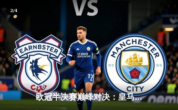 欧冠半决赛巅峰对决：皇马补时绝杀拜仁，本泽马戴帽创历史 - 2