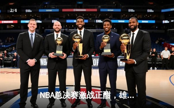 NBA总决赛激战正酣，雄鹿逆转太阳夺得天王山之战关键胜利 - 2