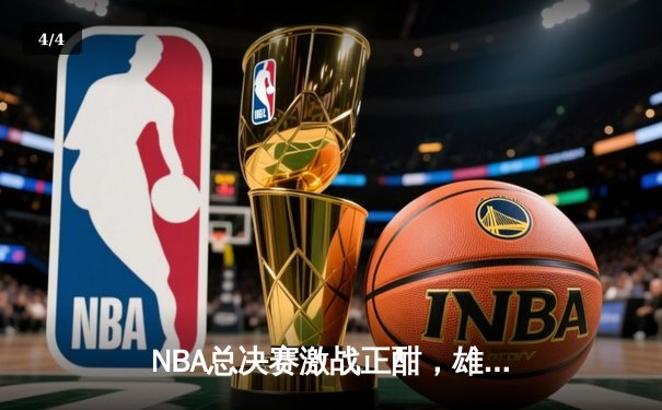 NBA总决赛激战正酣，雄鹿逆转太阳夺得天王山之战关键胜利 - 4