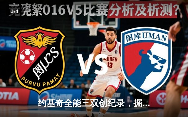 约基奇全能三双创纪录，掘金主场加时险胜勇士取三连胜 - 3