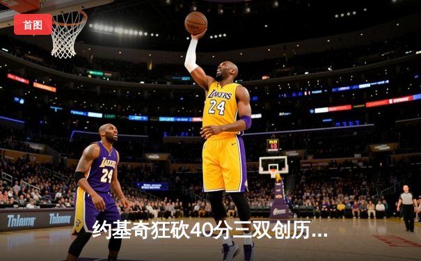 约基奇狂砍40分三双创历史，掘金加时险胜绿军登顶联盟第一