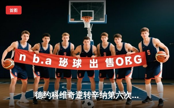 德约科维奇逆转辛纳第六次加冕ATP总决赛冠军，缔造年终第一新纪录