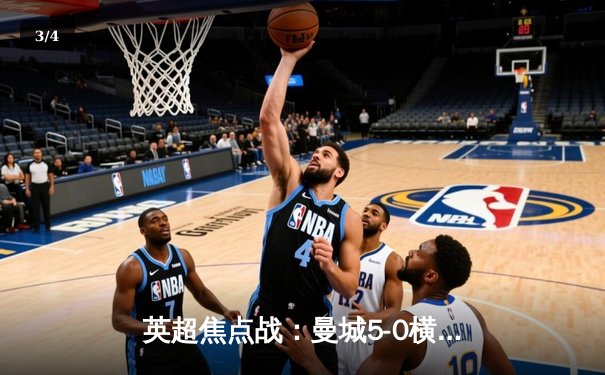 英超焦点战：曼城5-0横扫伯恩利，哈兰德帽子戏法刷新纪录 - 3