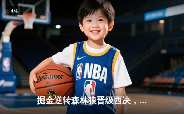 掘金逆转森林狼晋级西决，约基奇40分三双击碎卫冕梦 - 4