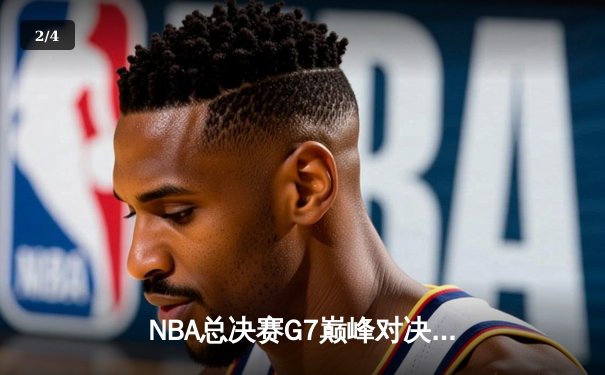 NBA总决赛G7巅峰对决：掘金逆转热火卫冕成功 约基奇豪取三双加冕FMVP - 2
