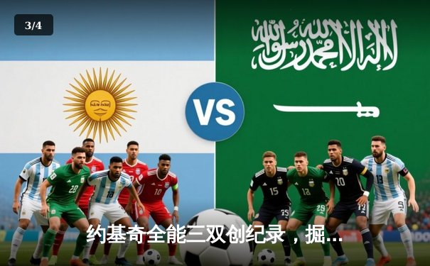 约基奇全能三双创纪录，掘金加时险胜勇士迎六连胜 - 3