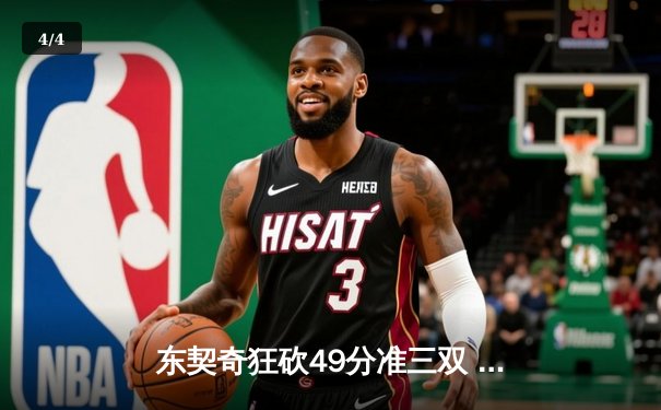 东契奇狂砍49分准三双 独行侠加时险胜篮网迎五连胜 - 4