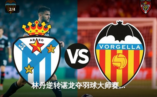 林丹逆转谌龙夺羽球大师赛冠军 决胜局21-19上演心跳对决 - 2