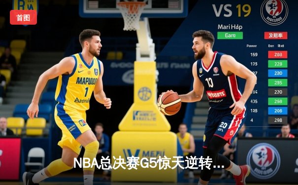 NBA总决赛G5惊天逆转：勇士末节狂轰35分卫冕成功