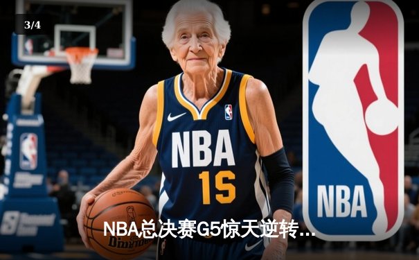 NBA总决赛G5惊天逆转：勇士末节狂轰35分卫冕成功 - 3