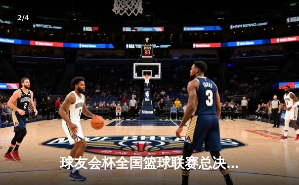 球友会杯全国篮球联赛总决赛落幕，北京龙队逆转夺冠 - 2