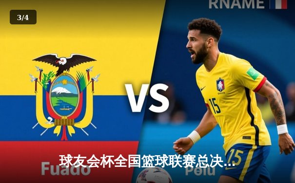 球友会杯全国篮球联赛总决赛落幕，北京龙队逆转夺冠 - 3