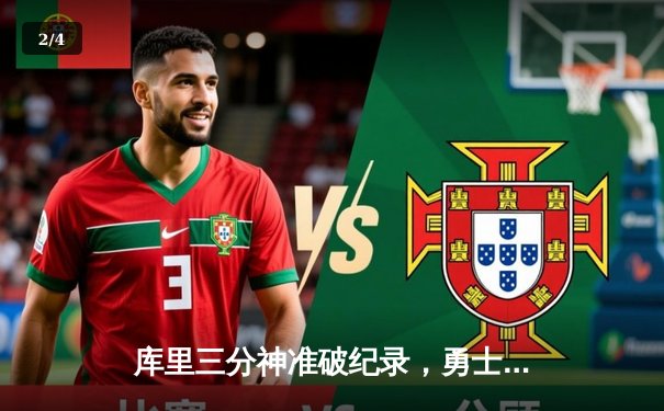 库里三分神准破纪录，勇士逆转凯尔特人夺赛季首胜 - 2