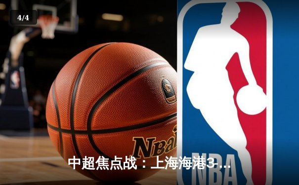 中超焦点战：上海海港3-2险胜山东泰山，武磊双响领跑射手榜 - 4