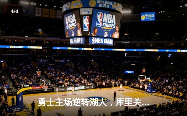 勇士主场逆转湖人，库里关键三分锁定胜局 - 4