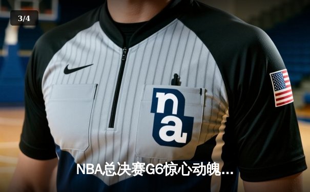 NBA总决赛G6惊心动魄，凯尔特人绝地反击将系列赛拖入抢七 - 3
