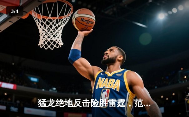 猛龙绝地反击险胜雷霆，范弗利特关键时刻三分定乾坤 - 3