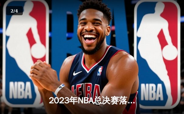 2023年NBA总决赛落幕：丹佛掘金队首夺总冠军，约基奇荣膺FMVP - 2