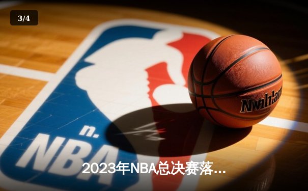 2023年NBA总决赛落幕：丹佛掘金队首夺总冠军，约基奇荣膺FMVP - 3