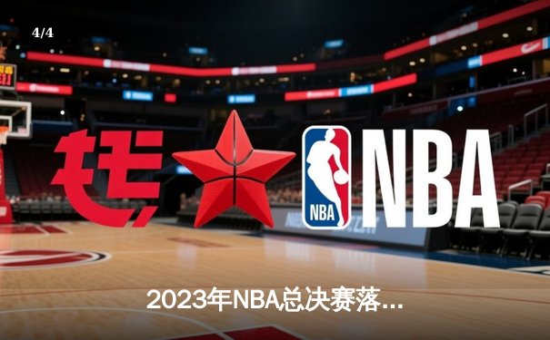 2023年NBA总决赛落幕：丹佛掘金队首夺总冠军，约基奇荣膺FMVP - 4