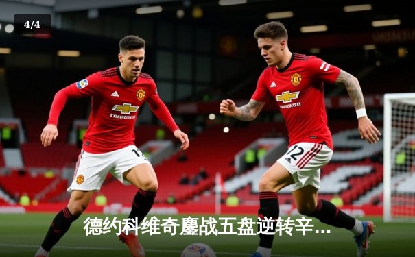 德约科维奇鏖战五盘逆转辛纳，斩获第七座温网冠军 - 4