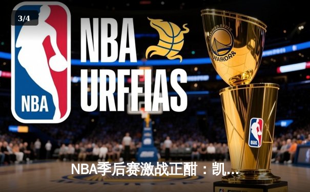 NBA季后赛激战正酣：凯尔特人加时险胜雄鹿，塔图姆狂砍42分创纪录 - 3