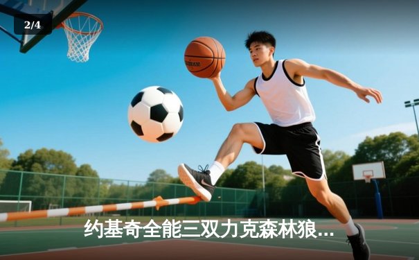 约基奇全能三双力克森林狼，掘金抢七大战锁定西部决赛席位 - 2