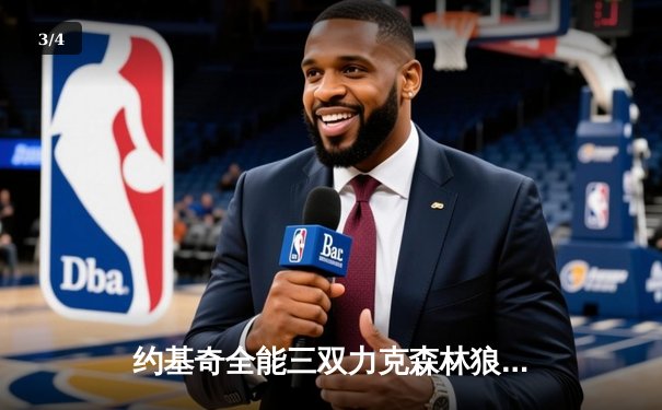 约基奇全能三双力克森林狼，掘金抢七大战锁定西部决赛席位 - 3