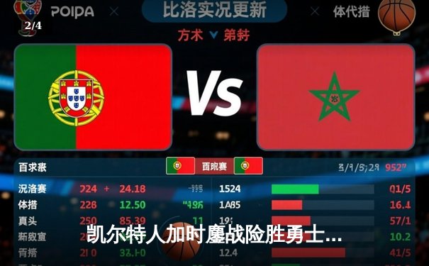 凯尔特人加时鏖战险胜勇士，塔图姆44分创赛季新高 - 2