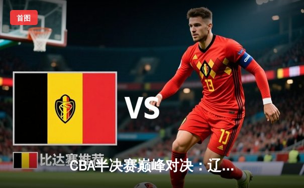 CBA半决赛巅峰对决：辽宁男篮加时险胜广东 赵继伟37分刷新个人纪录