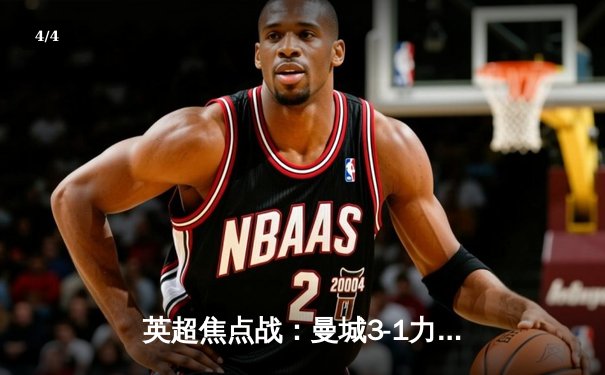 英超焦点战：曼城3-1力克阿森纳，哈兰德双响领跑射手榜 - 4