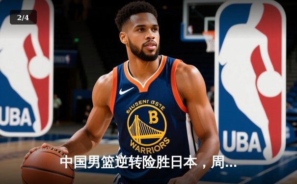 中国男篮逆转险胜日本，周琦独揽30分引领关键反击 - 2