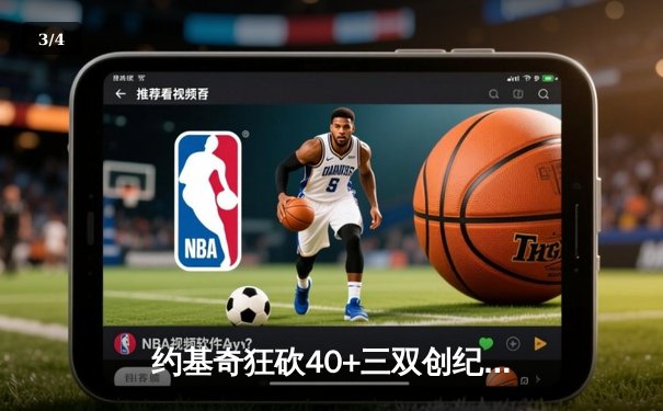 约基奇狂砍40+三双创纪录，掘金加时险胜勇士锁定季后赛席位 - 3