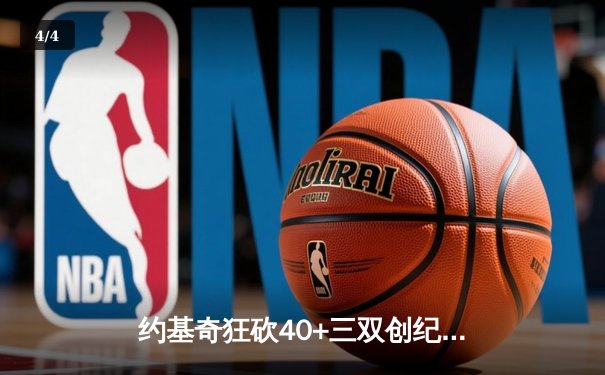 约基奇狂砍40+三双创纪录，掘金加时险胜勇士锁定季后赛席位 - 4
