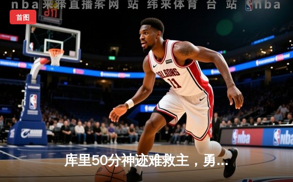 库里50分神迹难救主，勇士加时惜败太阳，杜兰特39分上演凤凰城逆转