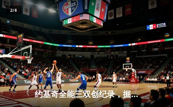 约基奇全能三双创纪录，掘金加时险胜勇士锁定季后赛关键卡位战 - 2