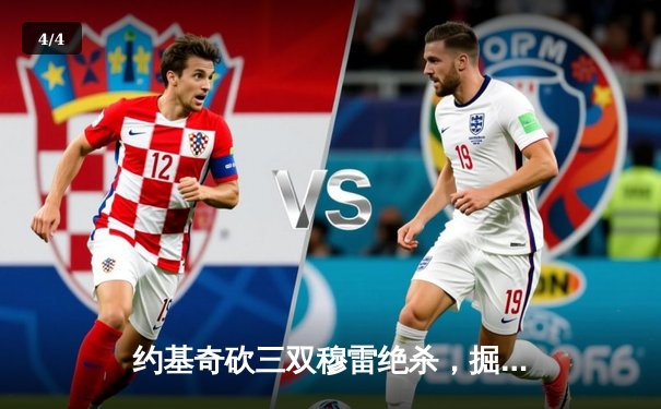 约基奇砍三双穆雷绝杀，掘金险胜湖人收获季后赛开门红 - 4