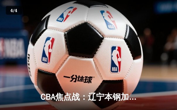 CBA焦点战：辽宁本钢加时险胜广东宏远 赵继伟关键三分定乾坤 - 4