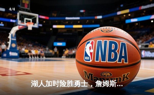 湖人加时险胜勇士，詹姆斯三双库里空砍40+，系列赛悬念再起 - 4